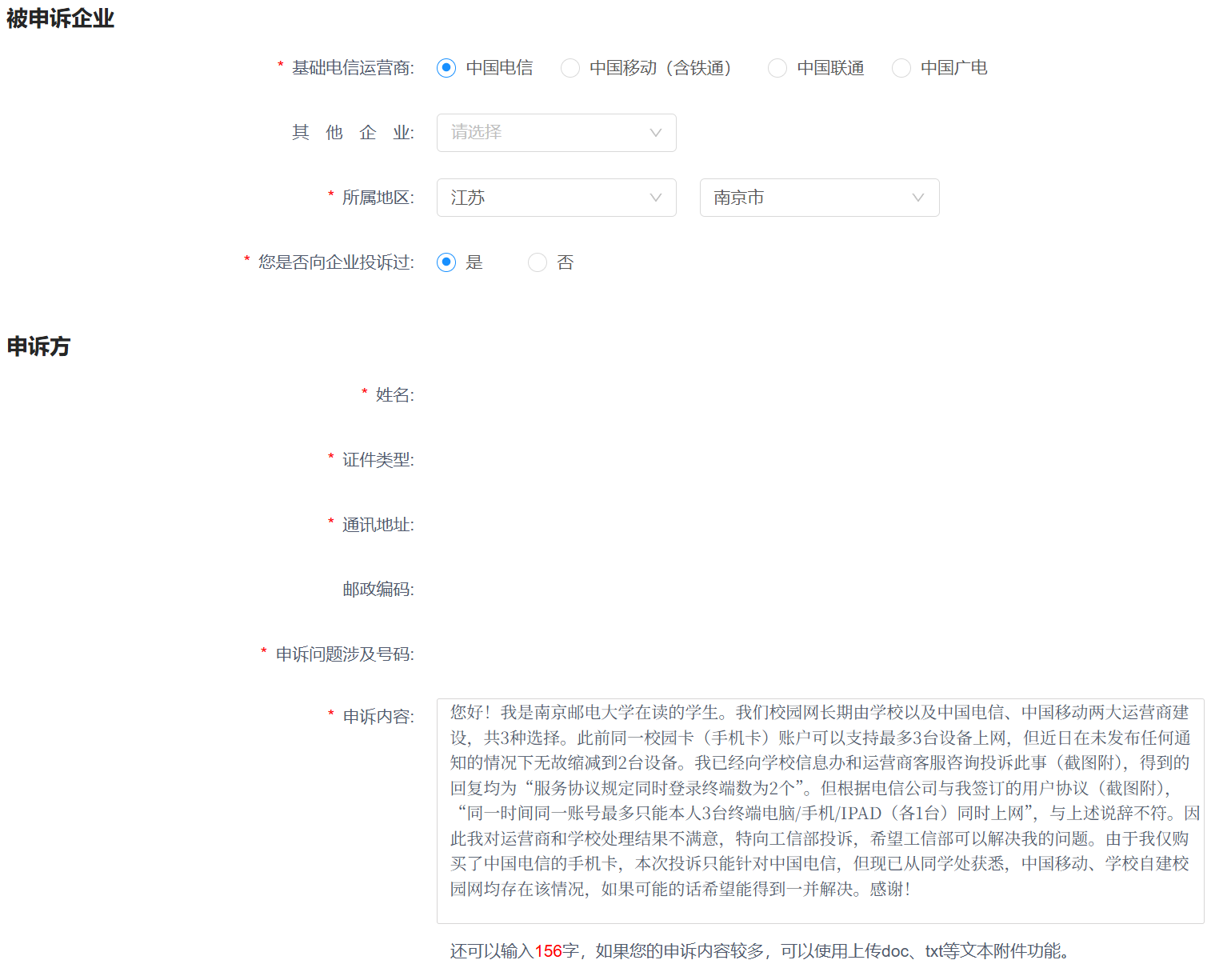 工信部投诉